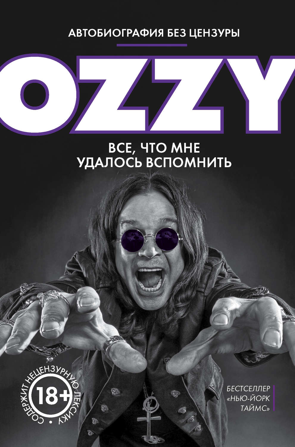 Музыка Оззи. Автобиография без цензуры(Оззи Осборн) 