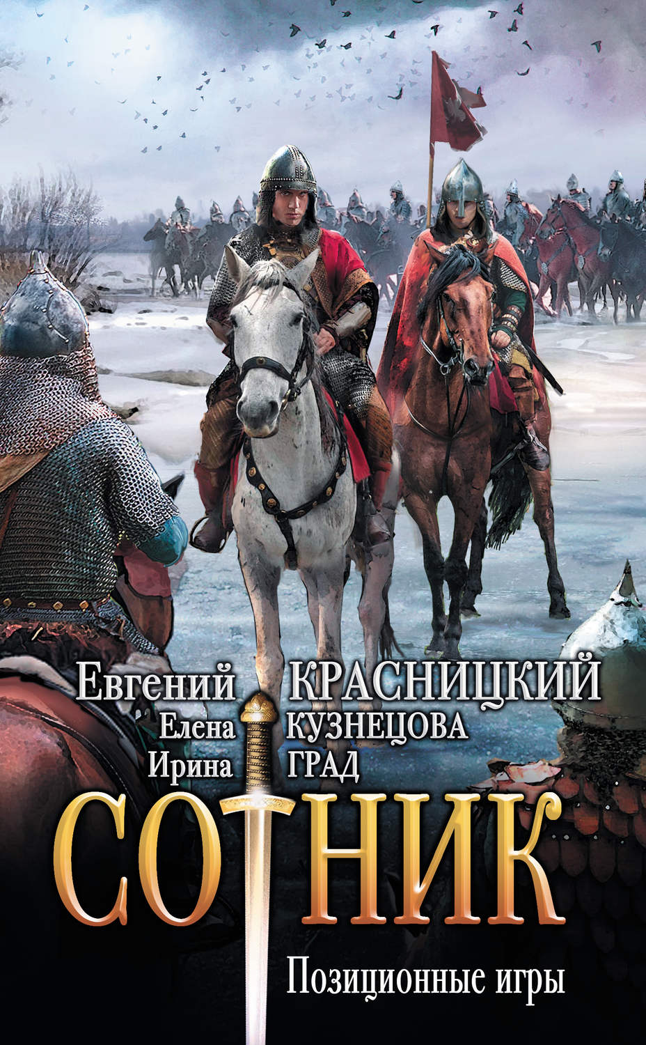 Попаданцы Сотник. Позиционные игры(Евгений Град) 