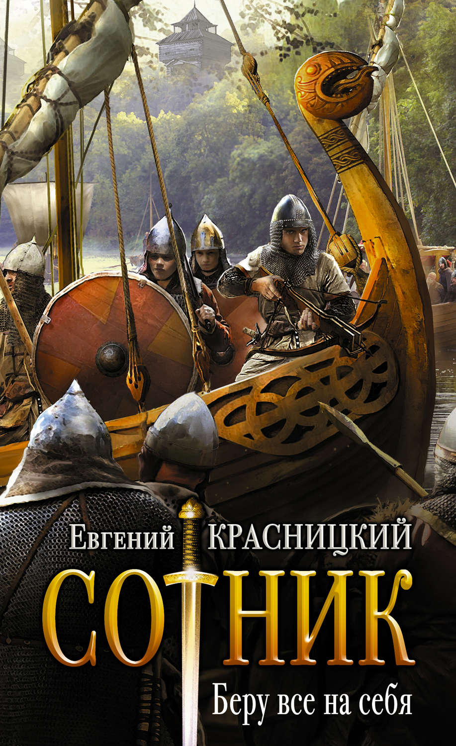 Попаданцы Сотник. Беру все на себя(Евгений Красницкий) 