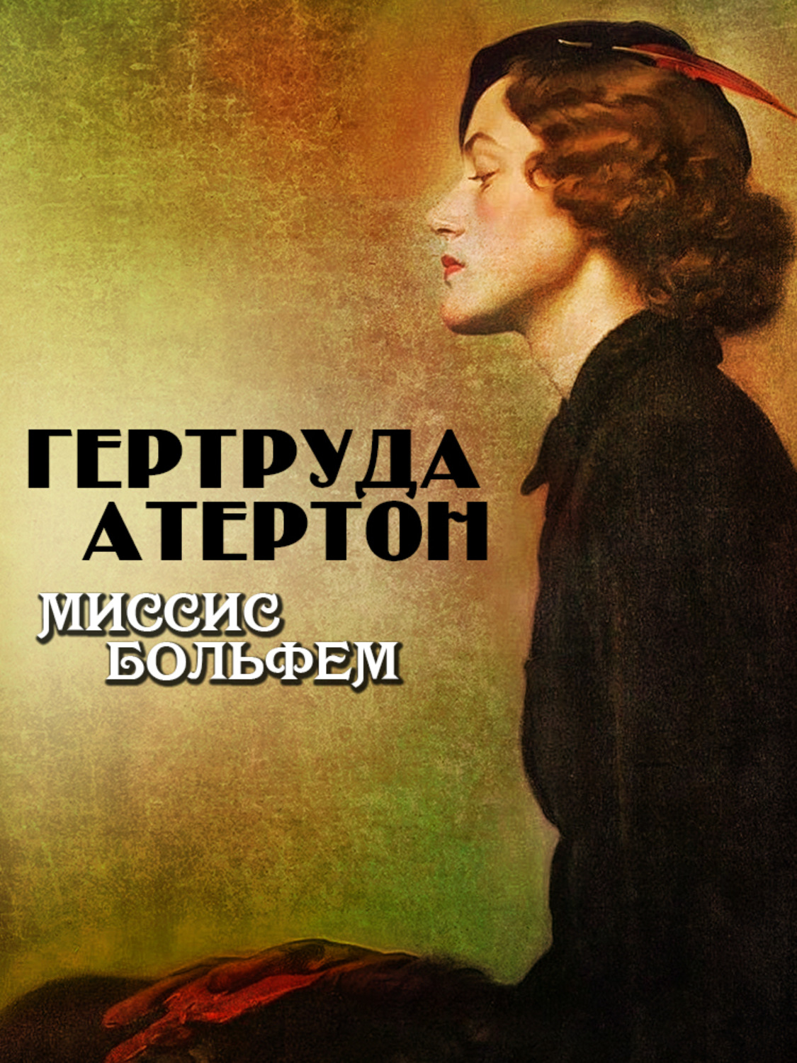 Класичні детективи Миссис Больфем(Гертруда Атертон) 