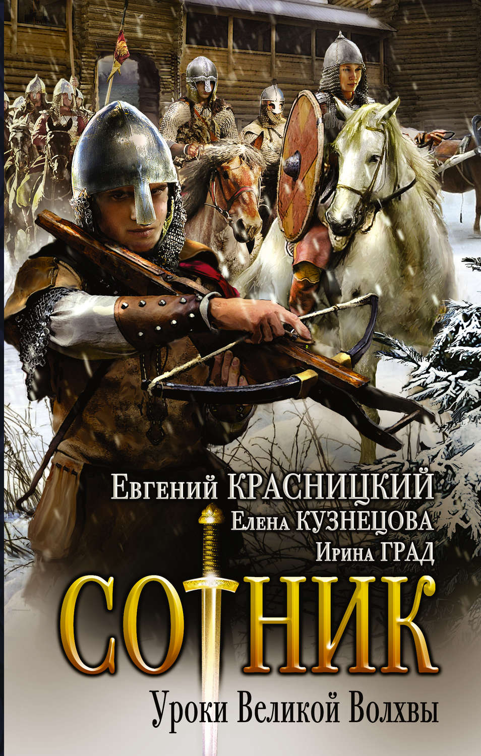 Попаданцы Сотник. Уроки Великой Волхвы(Евгений Кузнецова) 