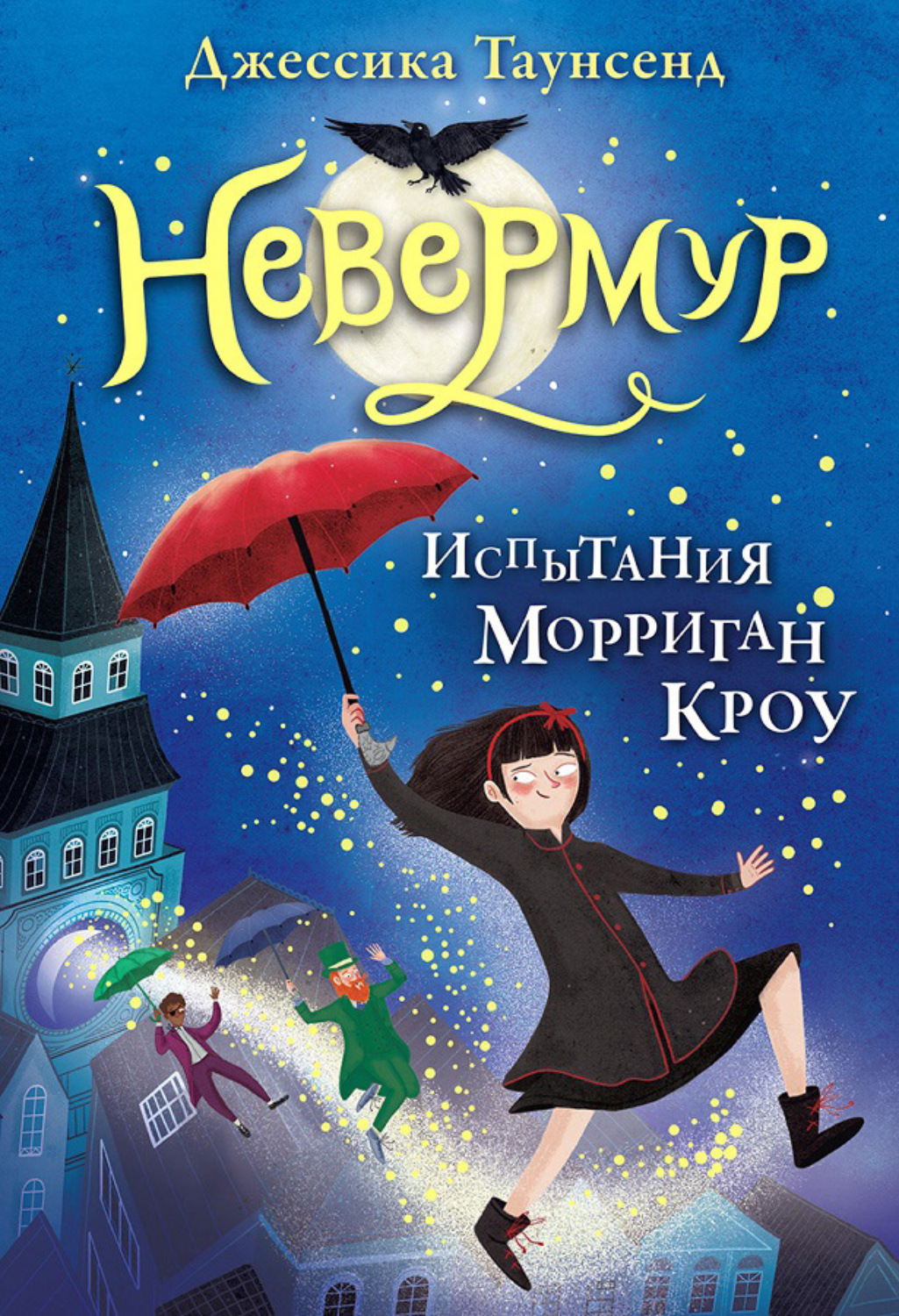 Зарубежные детские книги Испытания Морриган Кроу(Джессика Таунсенд) 