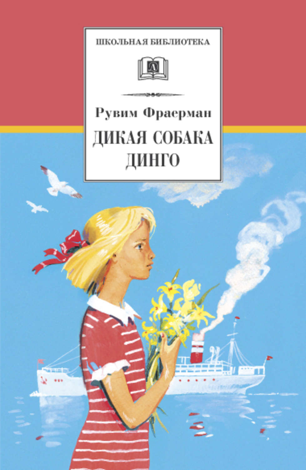 Детская проза Дикая собака динго, или Повесть о первой любви(Рувим Фраерман) 