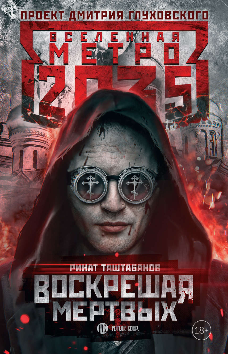 Соціальна фантастика Метро 2035: Воскрешая мертвых(Ринат Таштабанов) 
