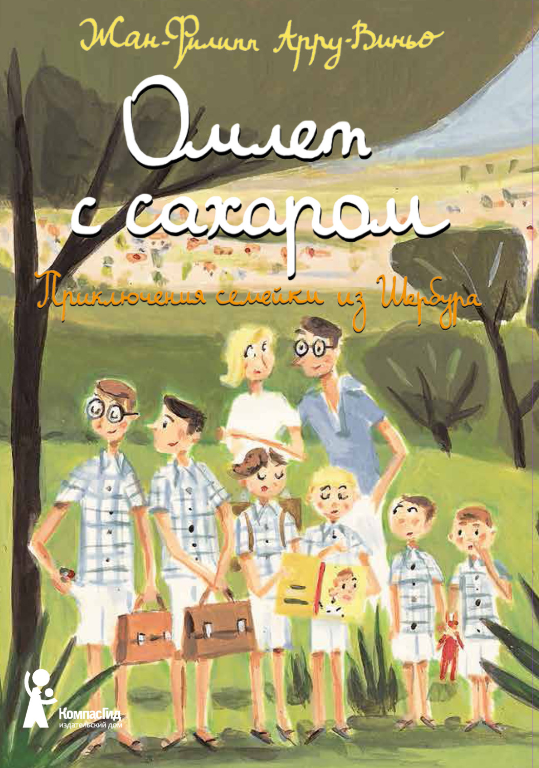Зарубежные детские книги Омлет с сахаром(Жан-Филипп Арру-Виньо) 