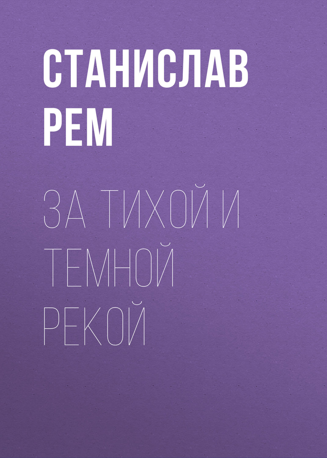 Пригоди За тихой и темной рекой(Станислав Рем) 