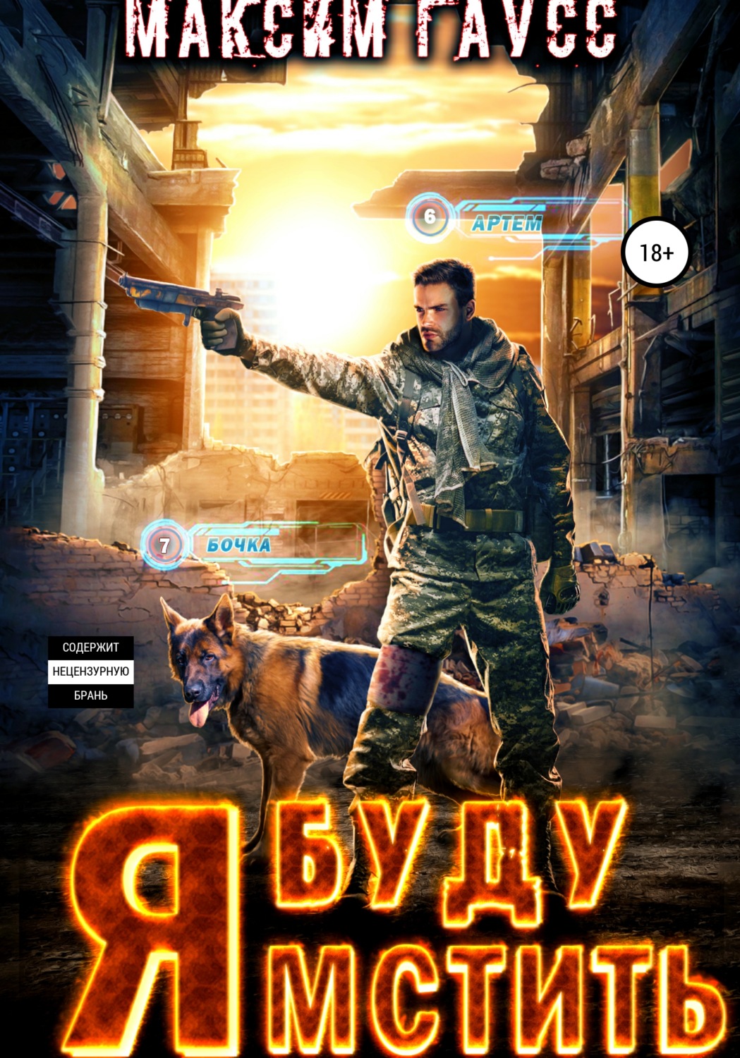 Бойовики Я буду мстить(Максим Гаусс) 