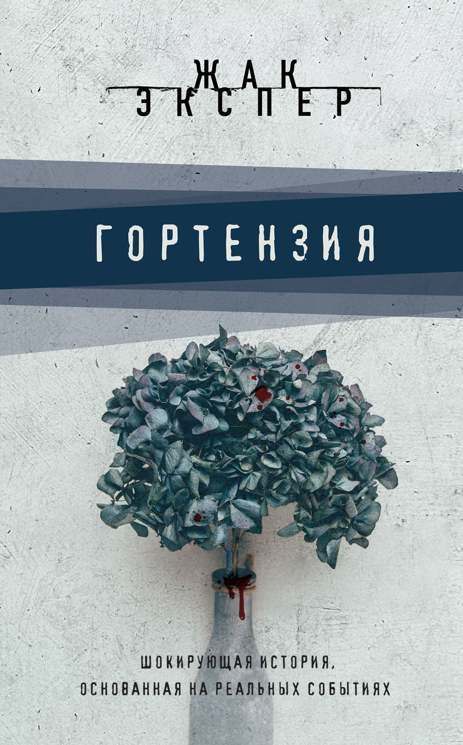 Зарубежные детективы Гортензия(Жак Экспер) 
