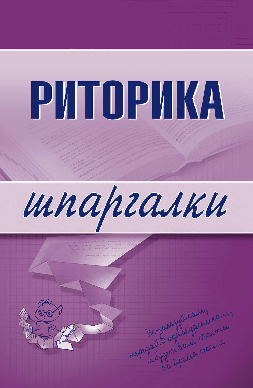 Другие справочники Риторика(Марина Невская) 