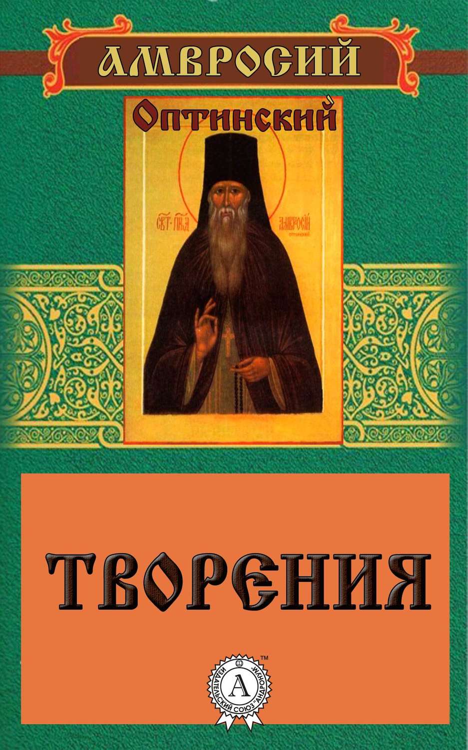 Христианство Творения(Амвросий Преподобный) 