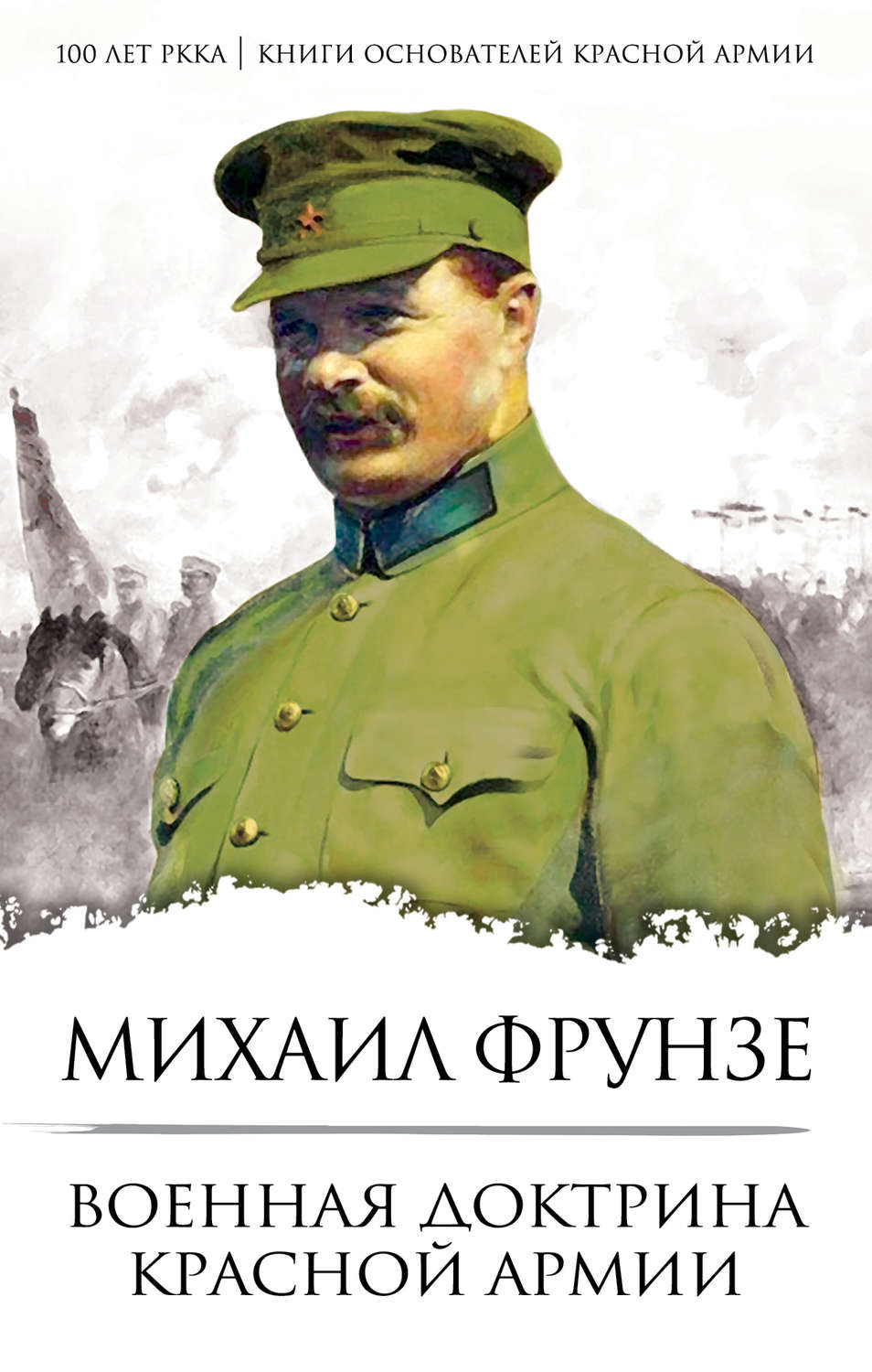 Военное дело / спецслужбы Военная доктрина Красной Армии(Михаил Фрунзе) 