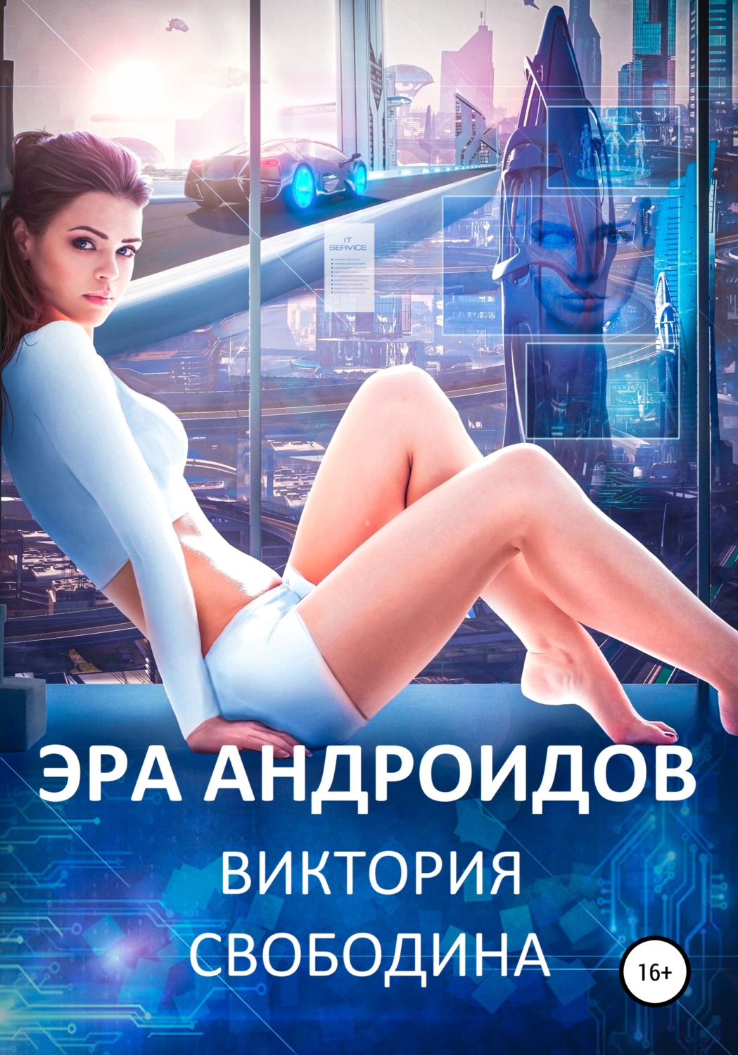 Любовно-фантастичні романи Эра андроидов(Виктория Свободина) 
