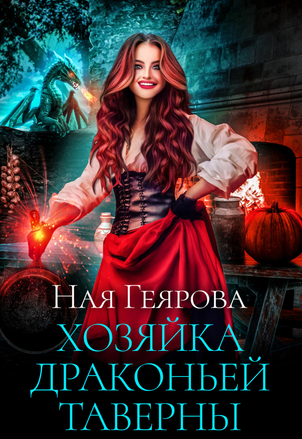 Фэнтези про драконов Хозяйка драконьей таверны. Часть 1(Ная Геярова) 