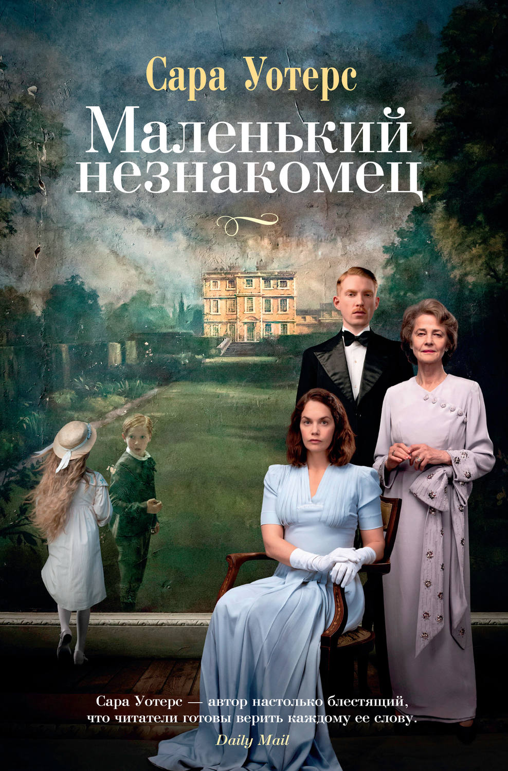Мистика Маленький незнакомец(Сара Уотерс) 