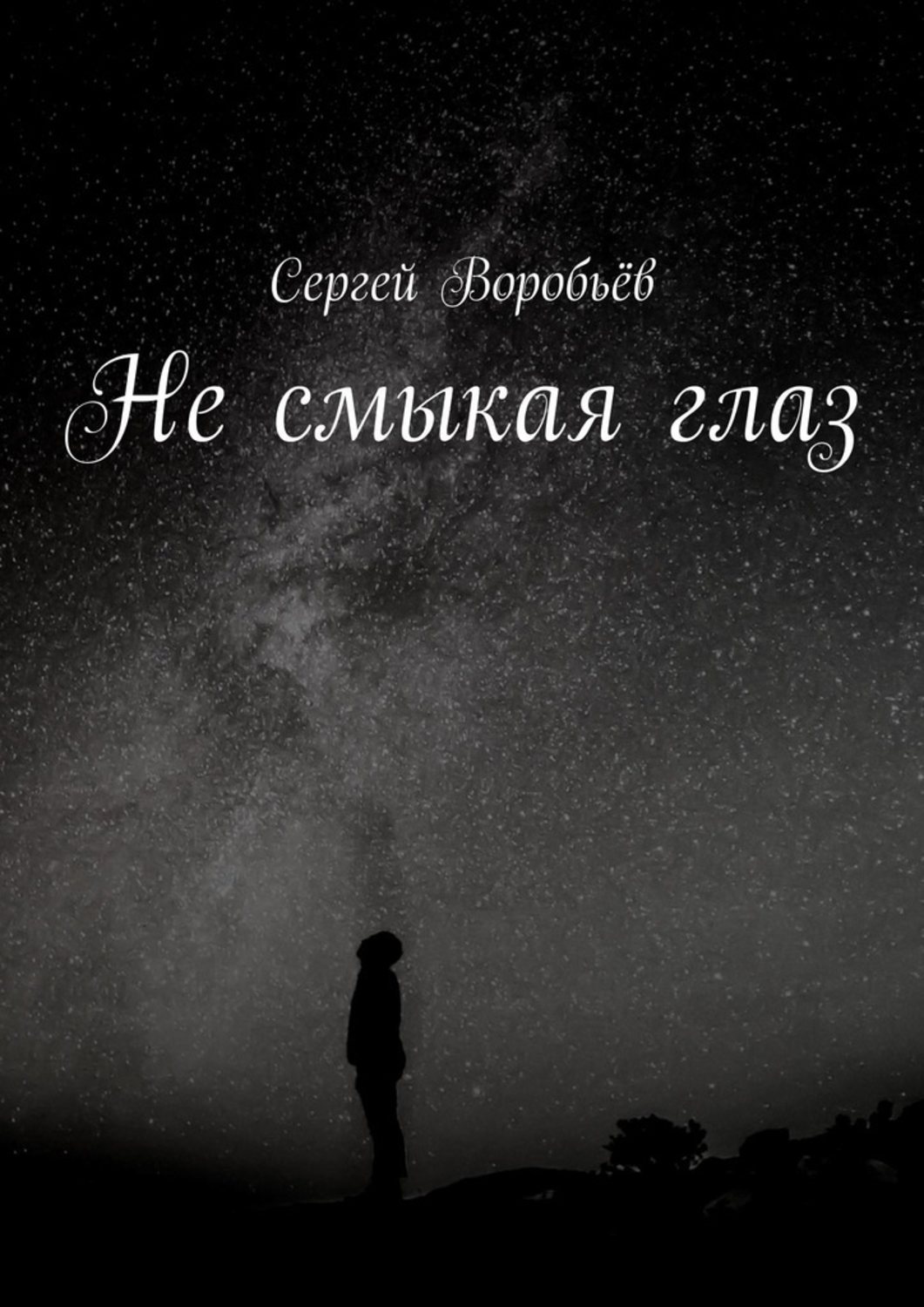 Російська література Не смыкая глаз(Сергей Воробьёв) 