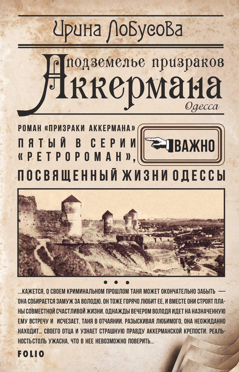 Исторические детективы Подземелье призраков Аккермана(Ирина Лобусова) 