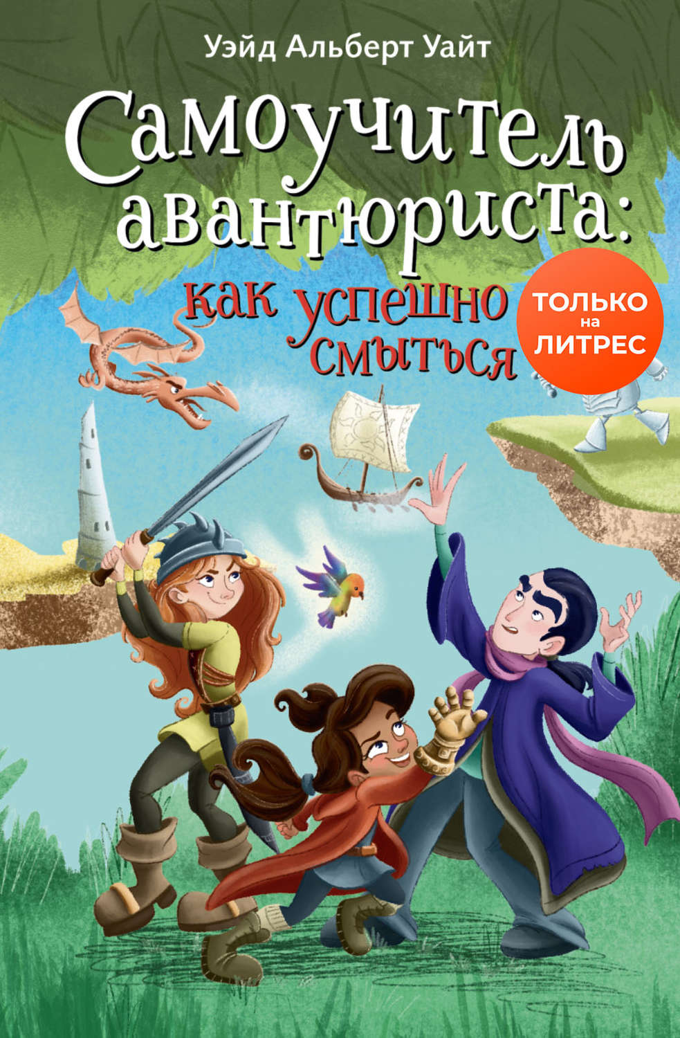 Зарубежные детские книги Самоучитель авантюриста: как успешно смыться(Уэйд Альберт Уайт) 