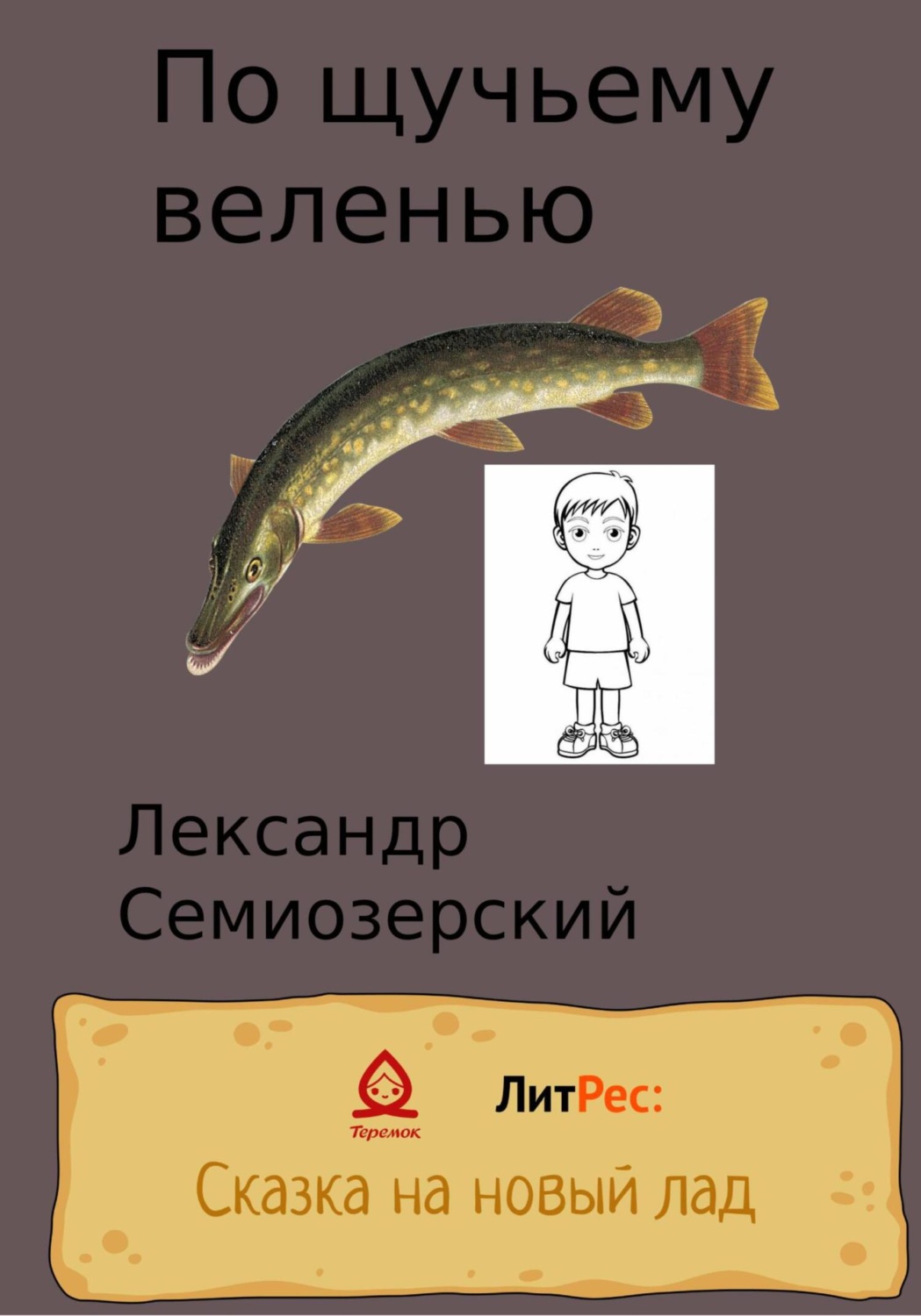 Російське фентезі По щучьему велению(Лександр Семиозерский) 