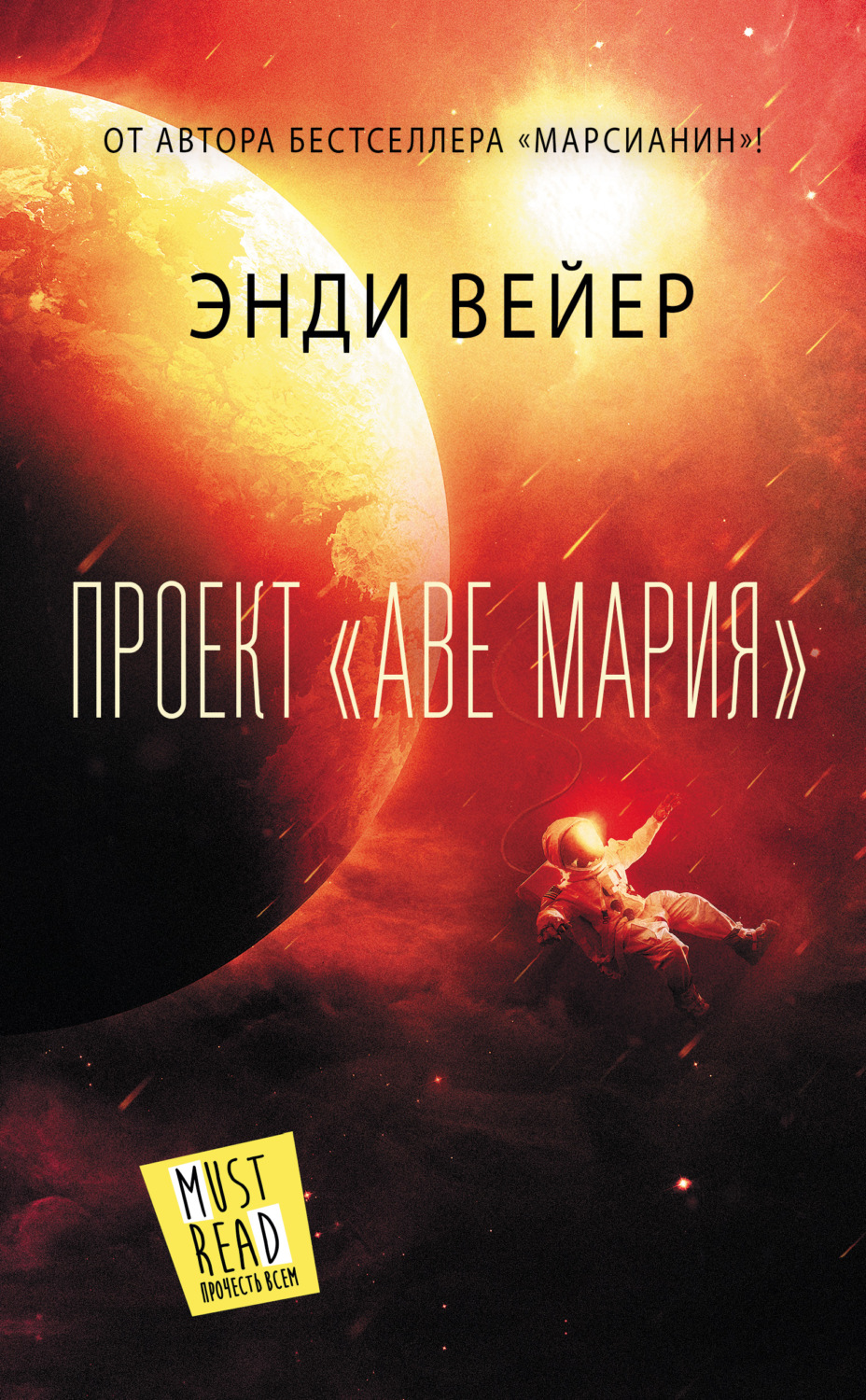 Бойовики Проект «Аве Мария»(Энди Вейер) 