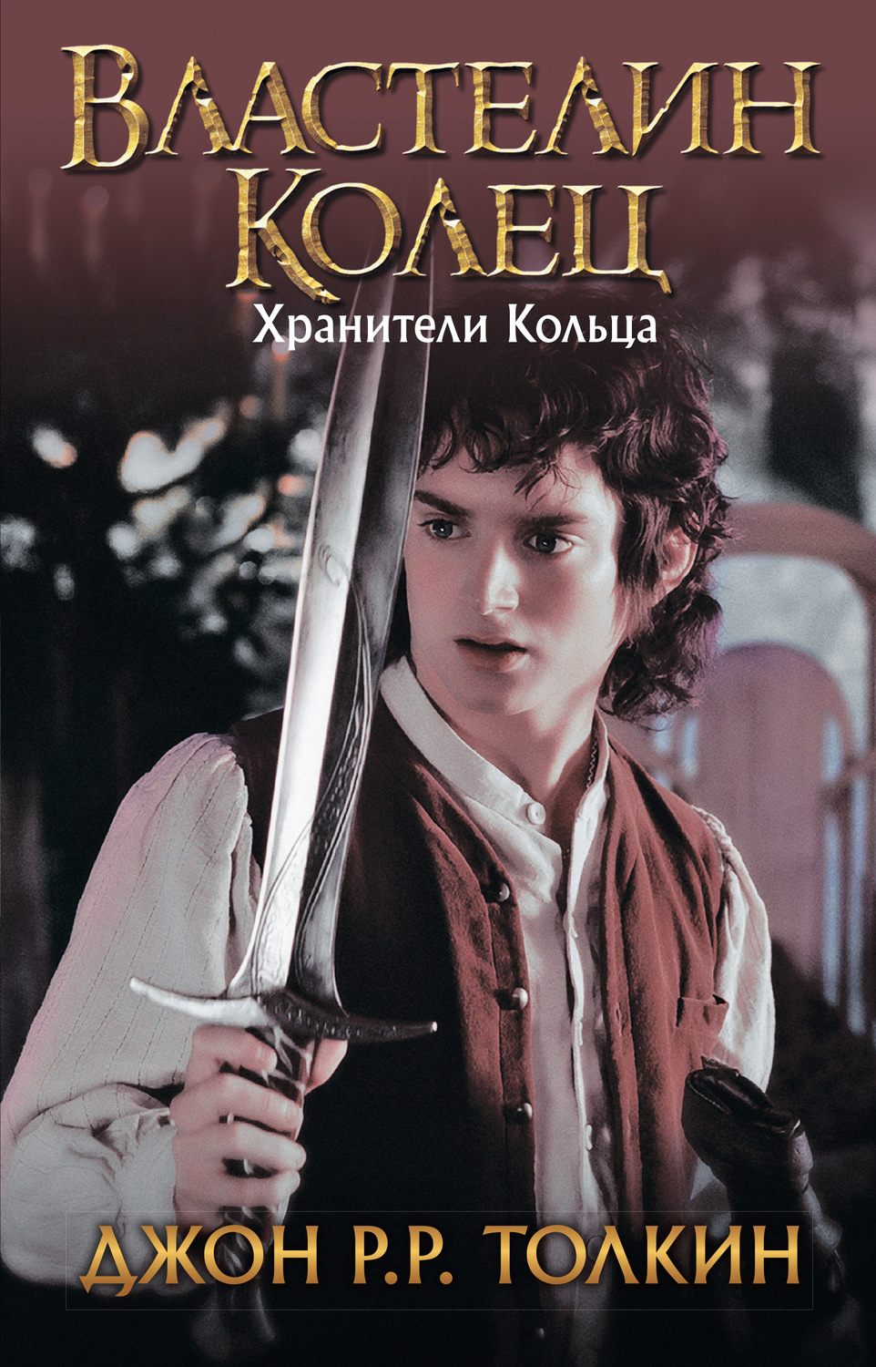 Книги про волшебников Хранители Кольца(Джон Толкин) 