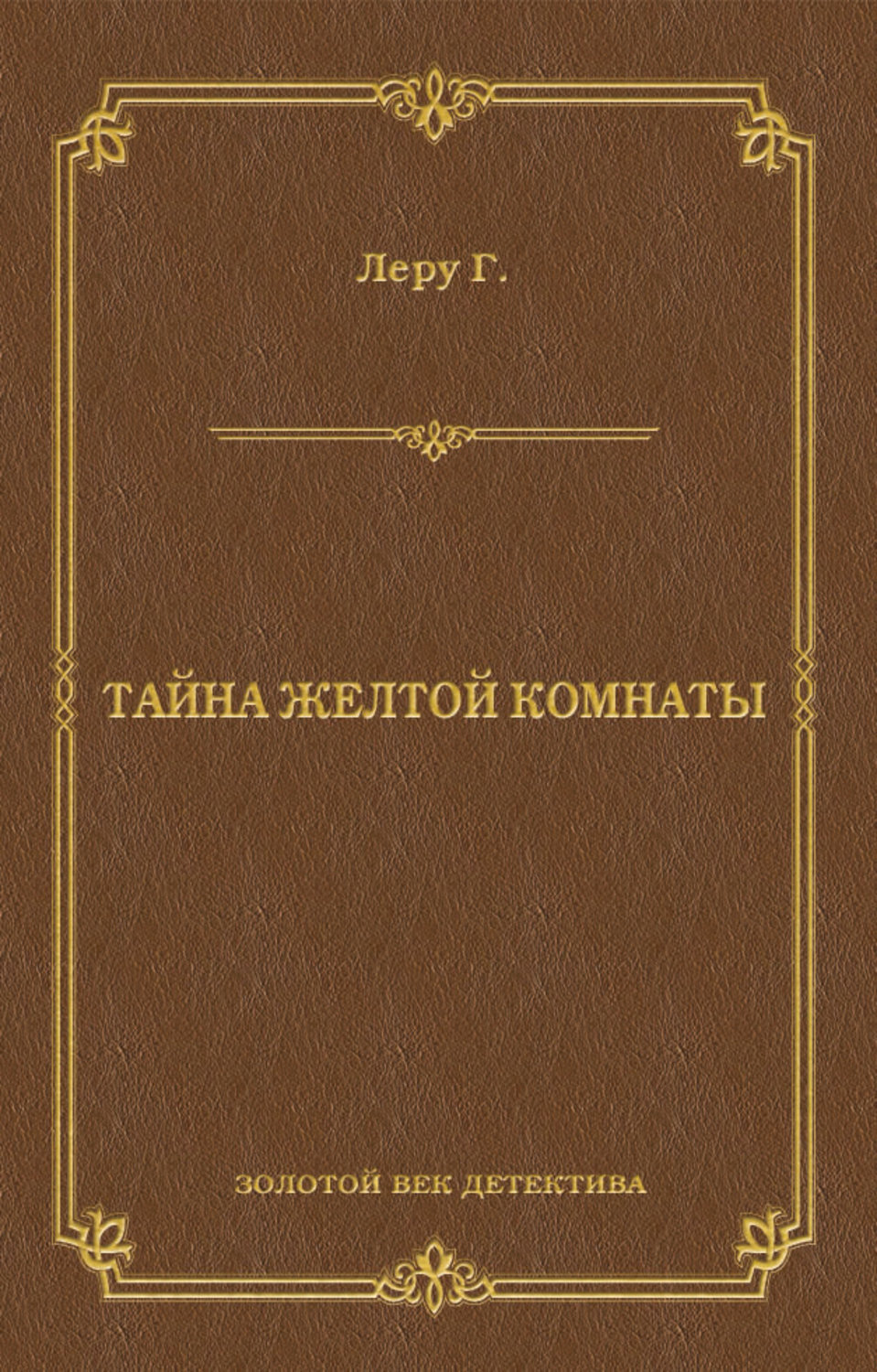 Класичні детективи Тайна желтой комнаты(Гастон Леру) 