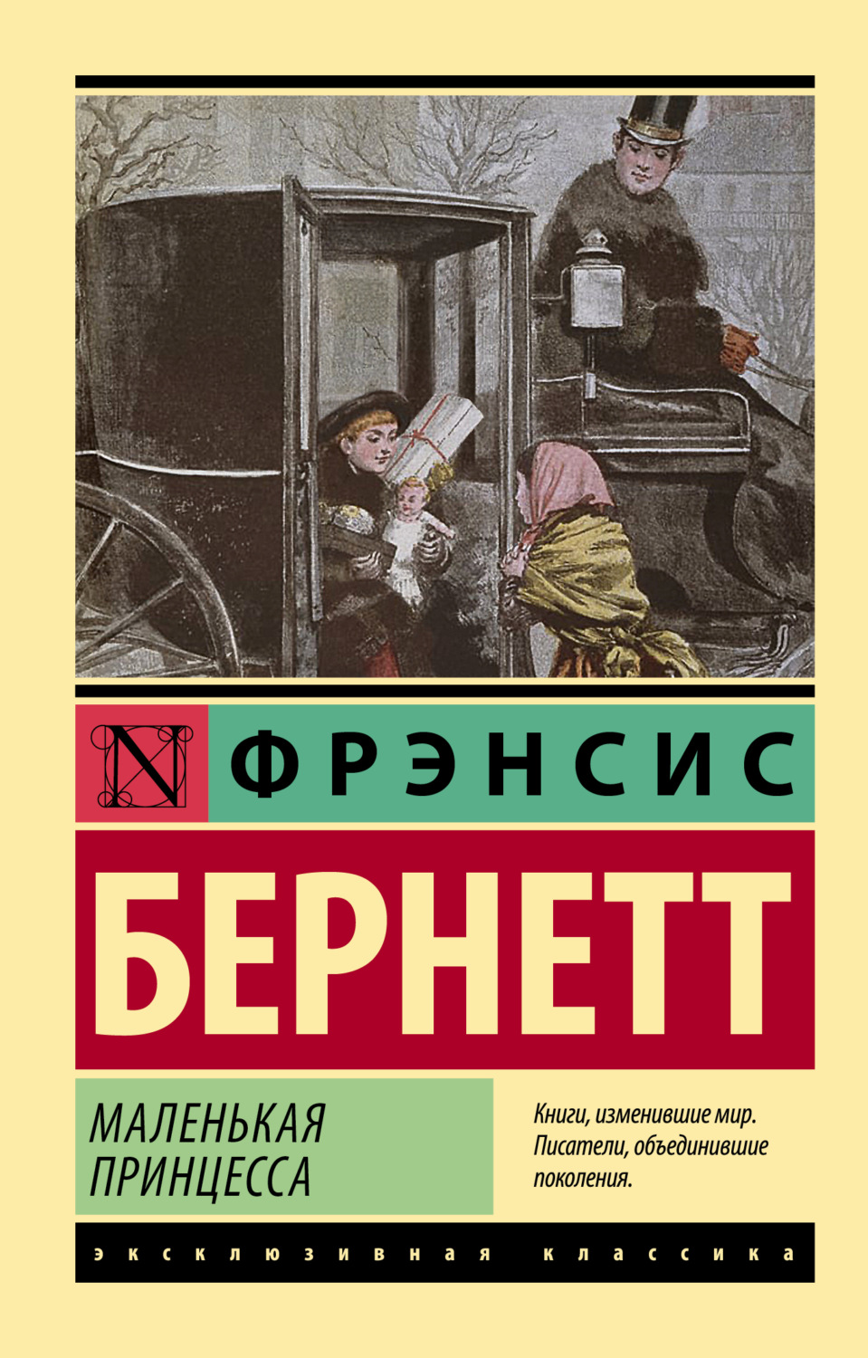 Зарубежные детские книги Маленькая принцесса(Фрэнсис Элиза Ходжсон Бёрнетт) 