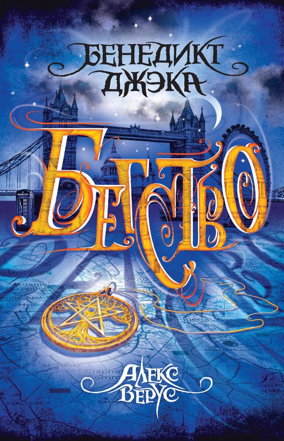 Книги про волшебников Алекс Верус. Бегство(Бенедикт Джэка) 