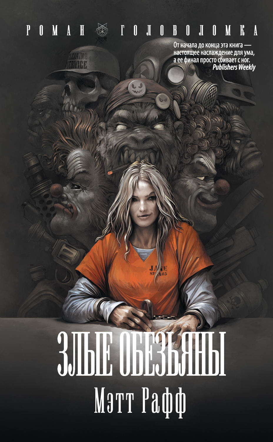 Злые обезьяны(Мэтт Рафф)