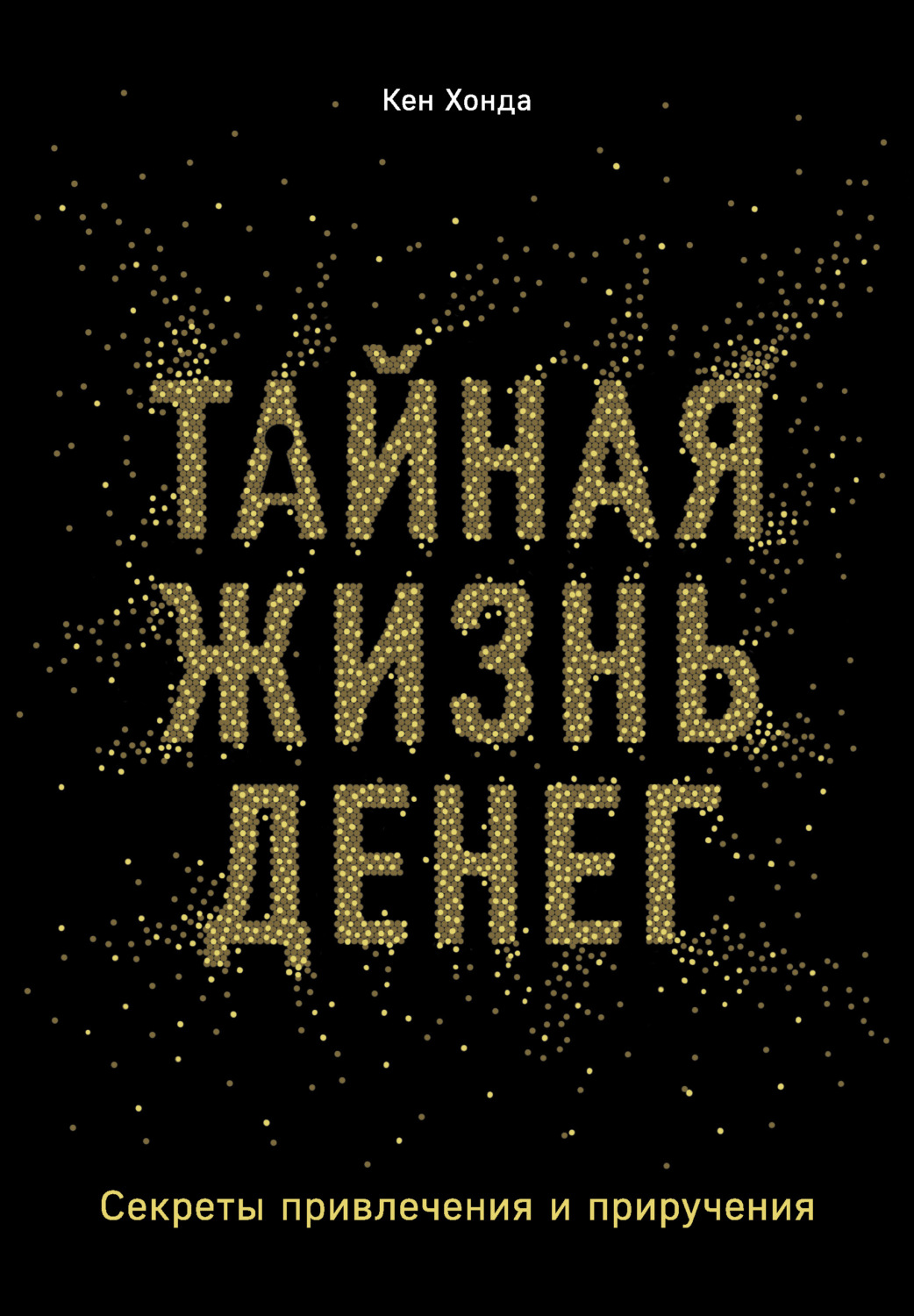 Личная эффективность Тайная жизнь денег. Секреты привлечения и приручения(Кен Хонда) 