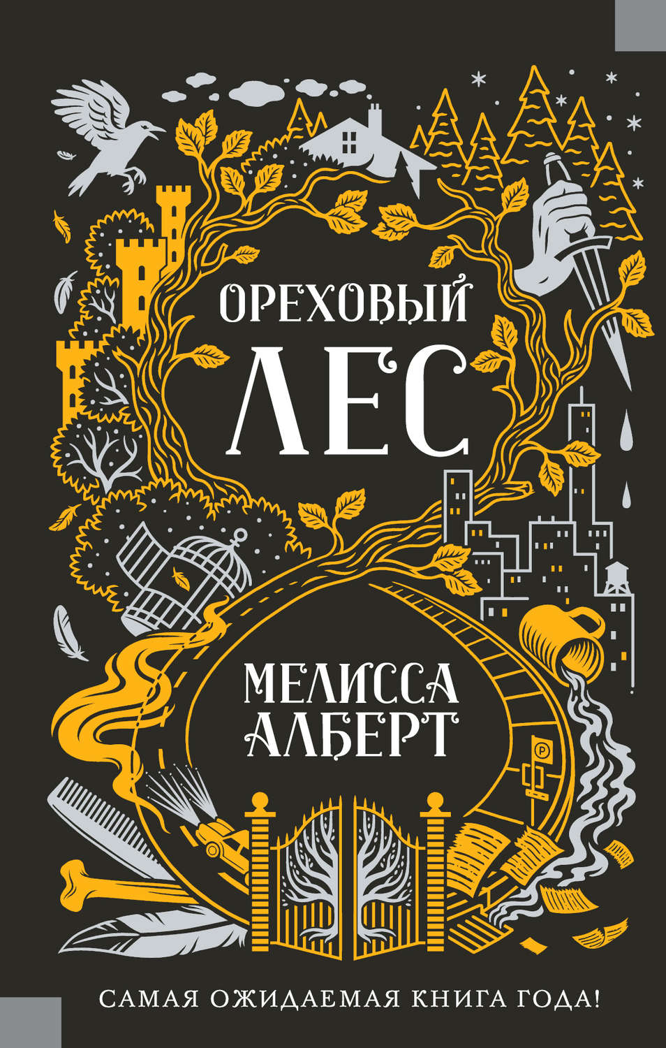 Мистика Ореховый лес(Мелисса Алберт) 