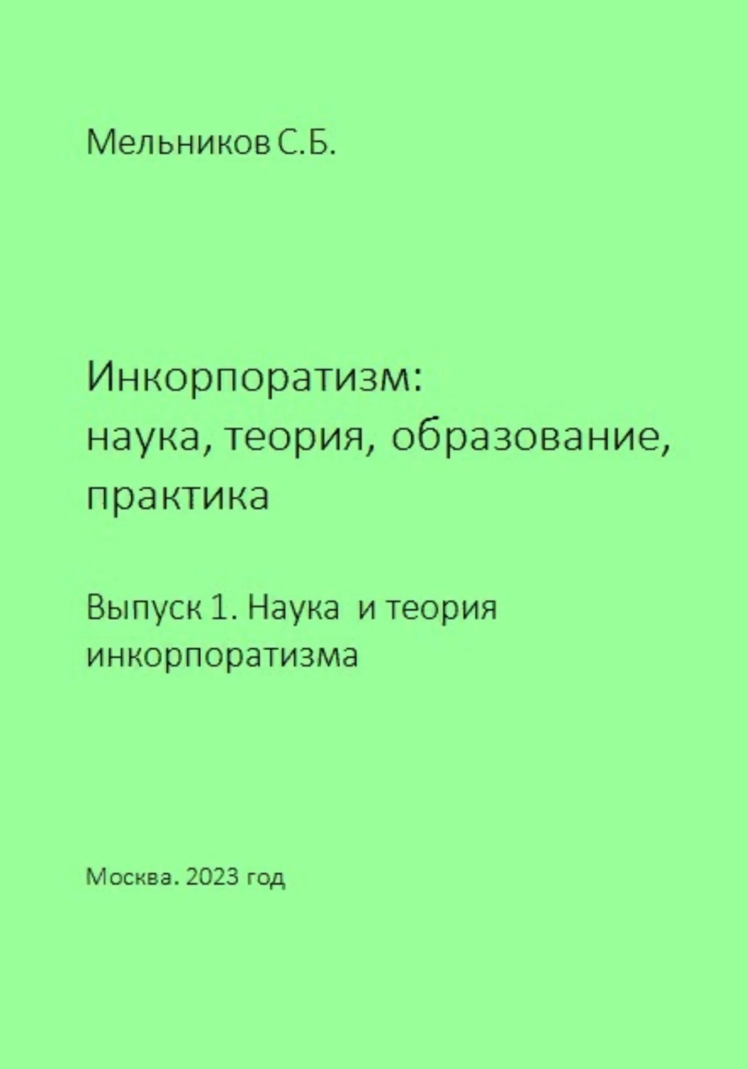 Экономическое развитие Инкорпоратизм: наука, теория, образование, практика. Выпуск 1. Наука и теория инкорпоратизма.(Сергей Мельников) 