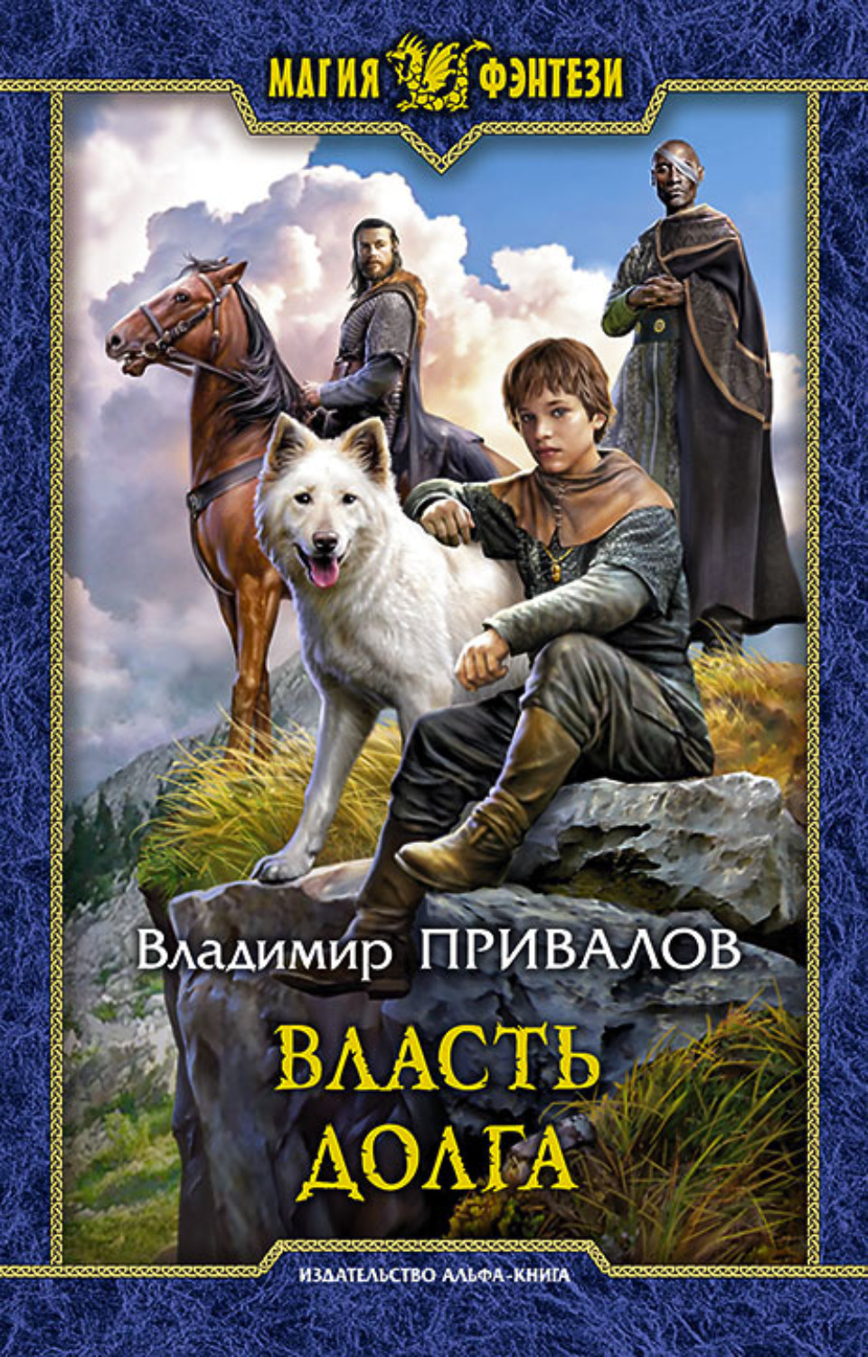 Попаданцы Власть долга(Владимир Привалов) 