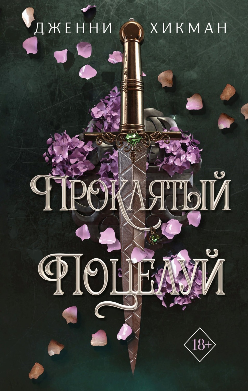 Young adult Проклятый поцелуй(Дженни Хикман) 