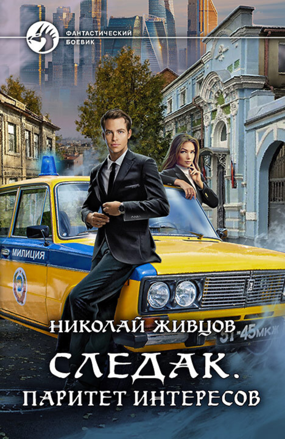 Детективная фантастика Следак. Паритет интересов(Николай Живцов) 