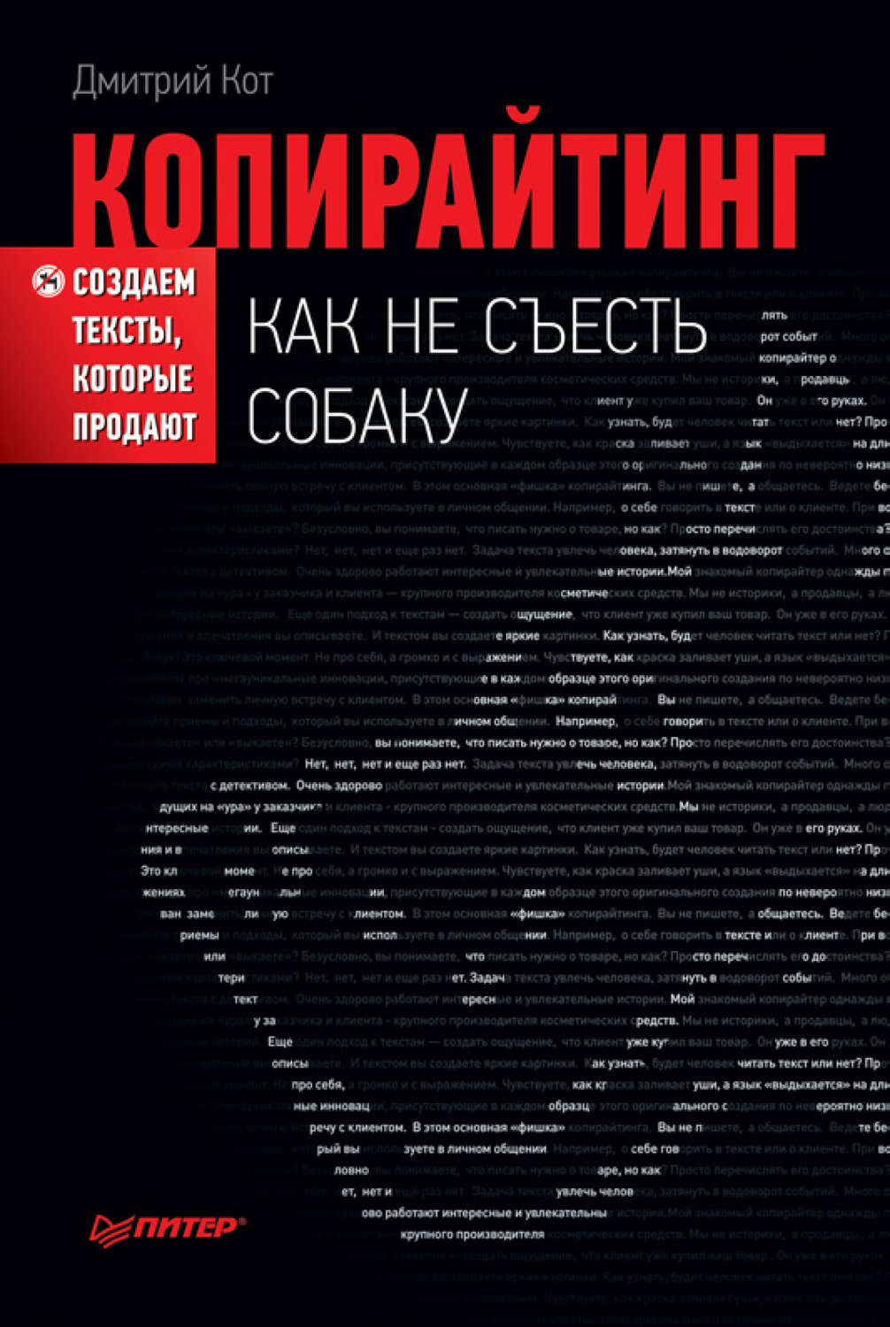 Привлечение клиентов Копирайтинг: как не съесть собаку. Создаем тексты, которые продают(Дмитрий Кот) 