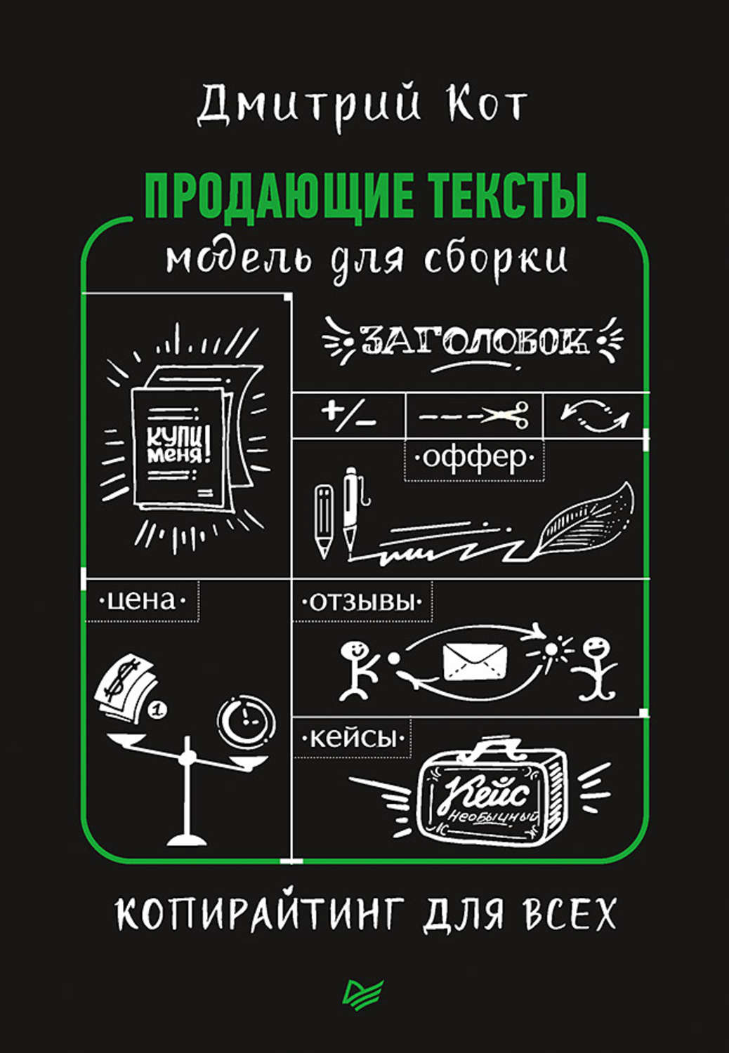 Реклама Продающие тексты. Модель для сборки. Копирайтинг для всех(Дмитрий Кот) 