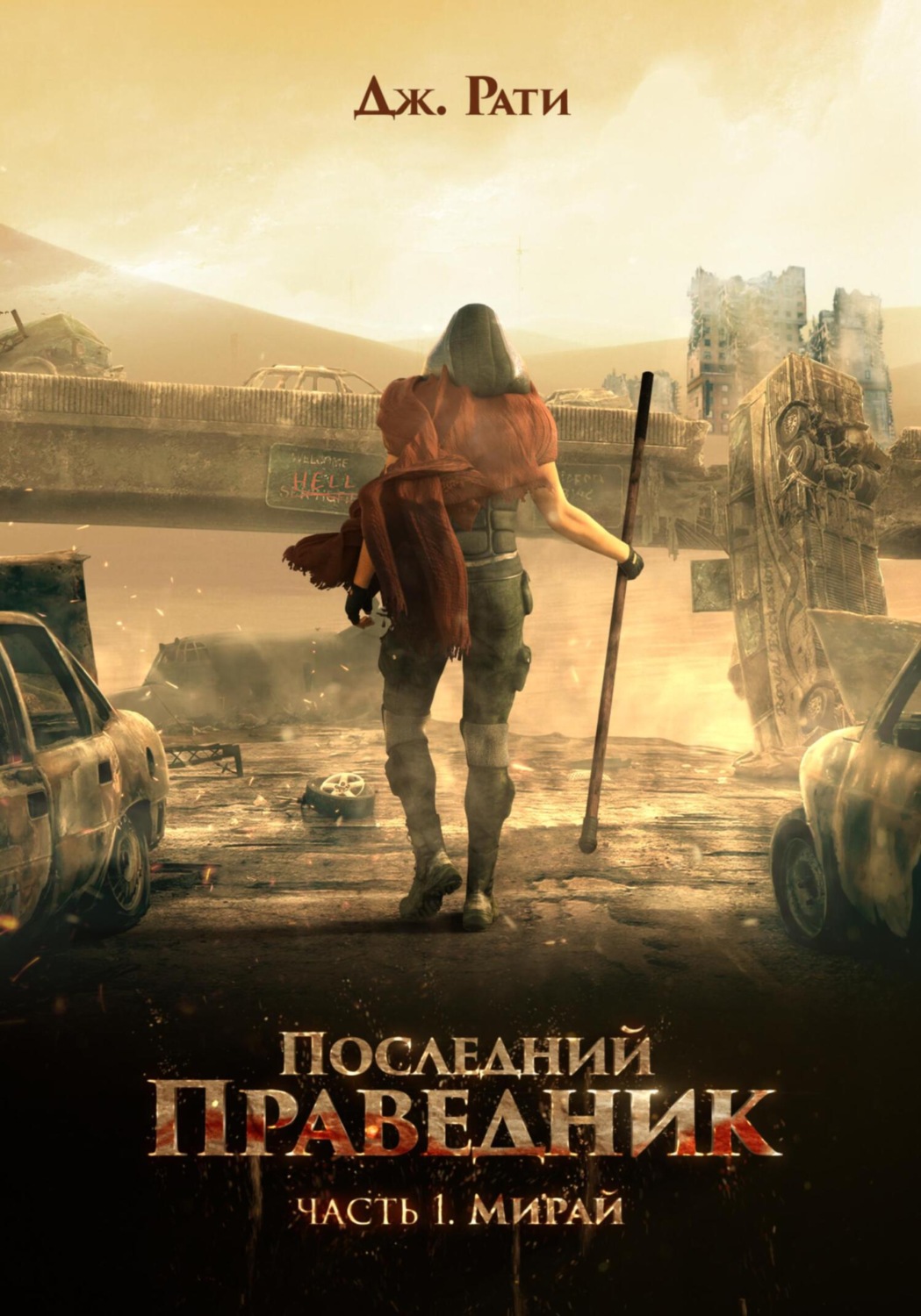 Героическая фантастика Последний праведник. Часть 1. Мирай(Джулия Рати) 