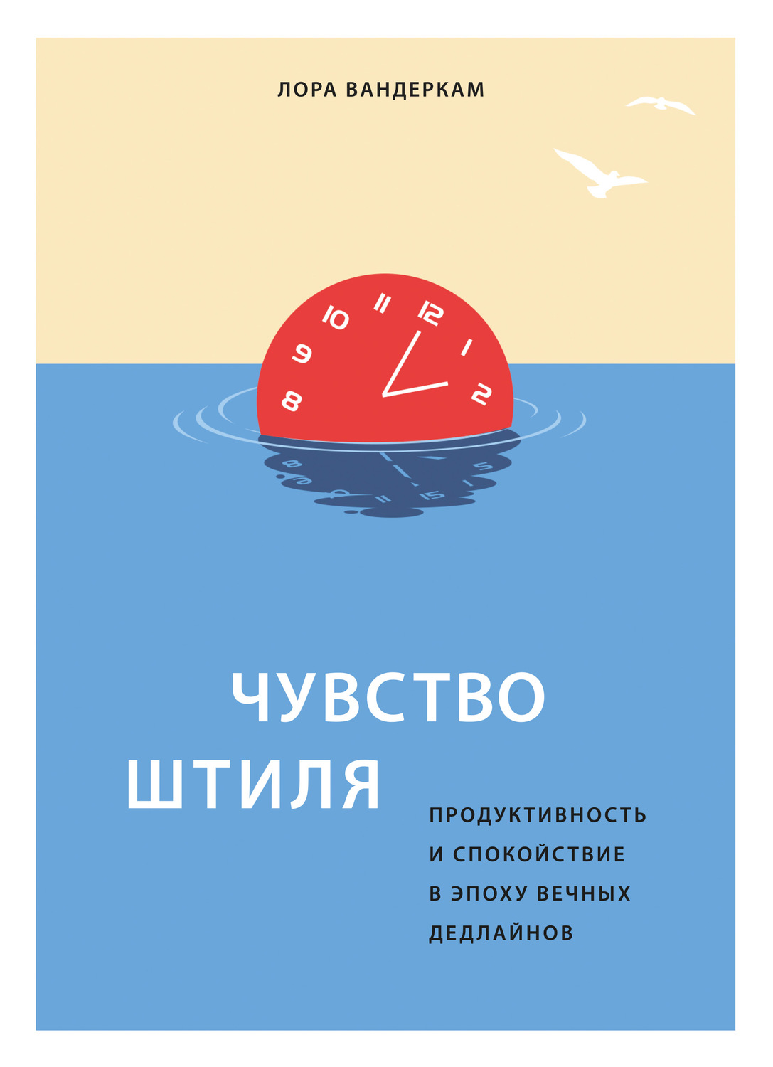 Личная эффективность Чувство штиля. Продуктивность и спокойствие в эпоху вечных дедлайнов(Лора Вандеркам) 