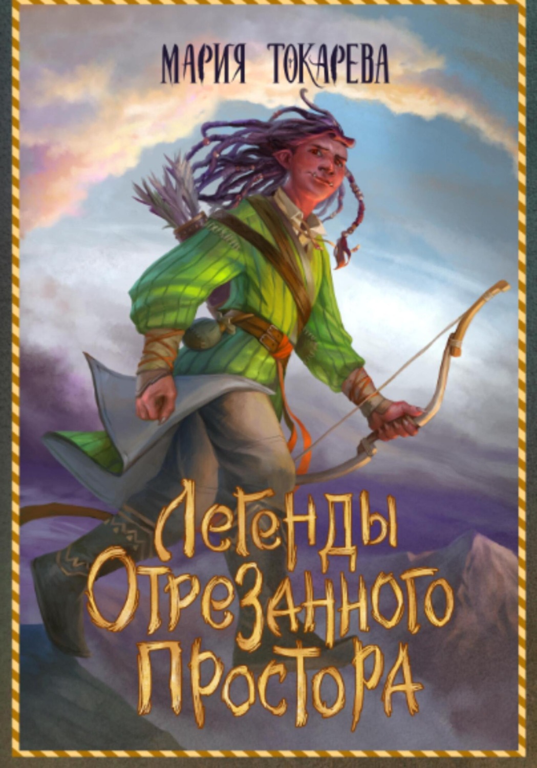 Книги для подростков Легенды Отрезанного Простора(Мария Токарева) 