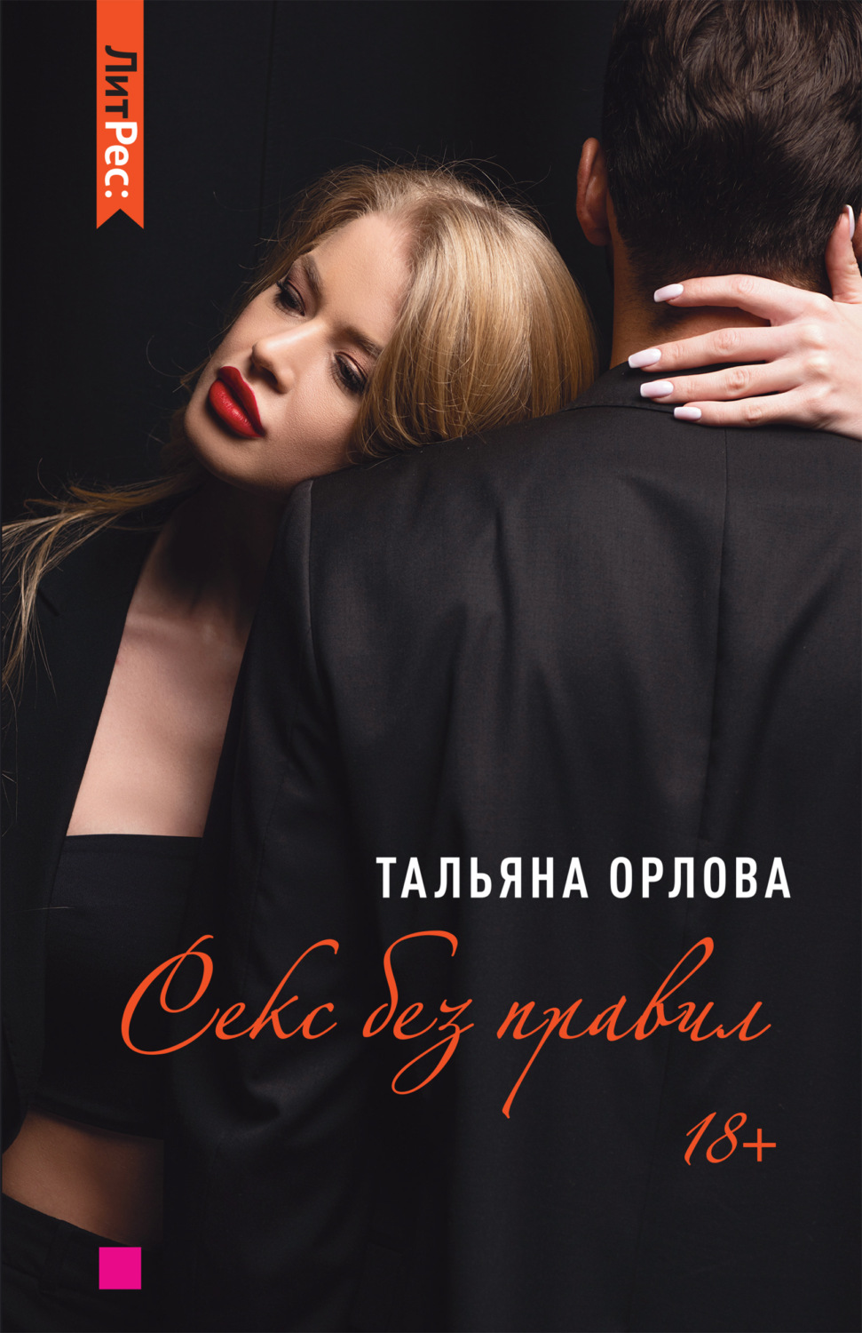 Еротична література Секс без правил(Тальяна Орлова) 