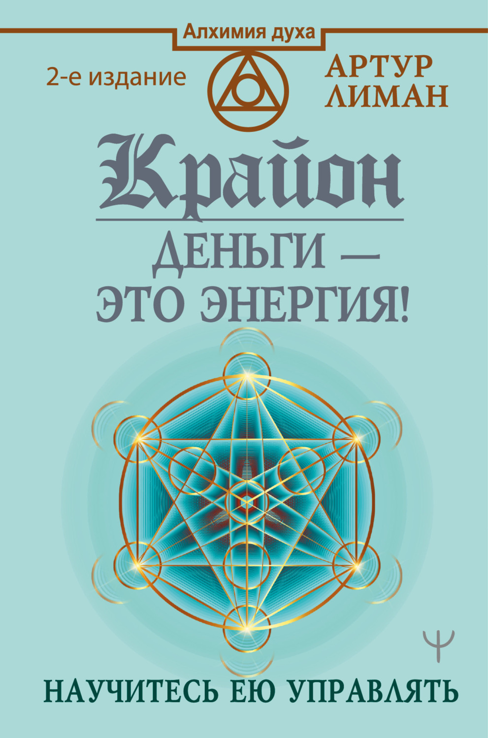 Практическая эзотерика Крайон. Деньги – это энергия! Научитесь ею управлять(Артур Лиман) 