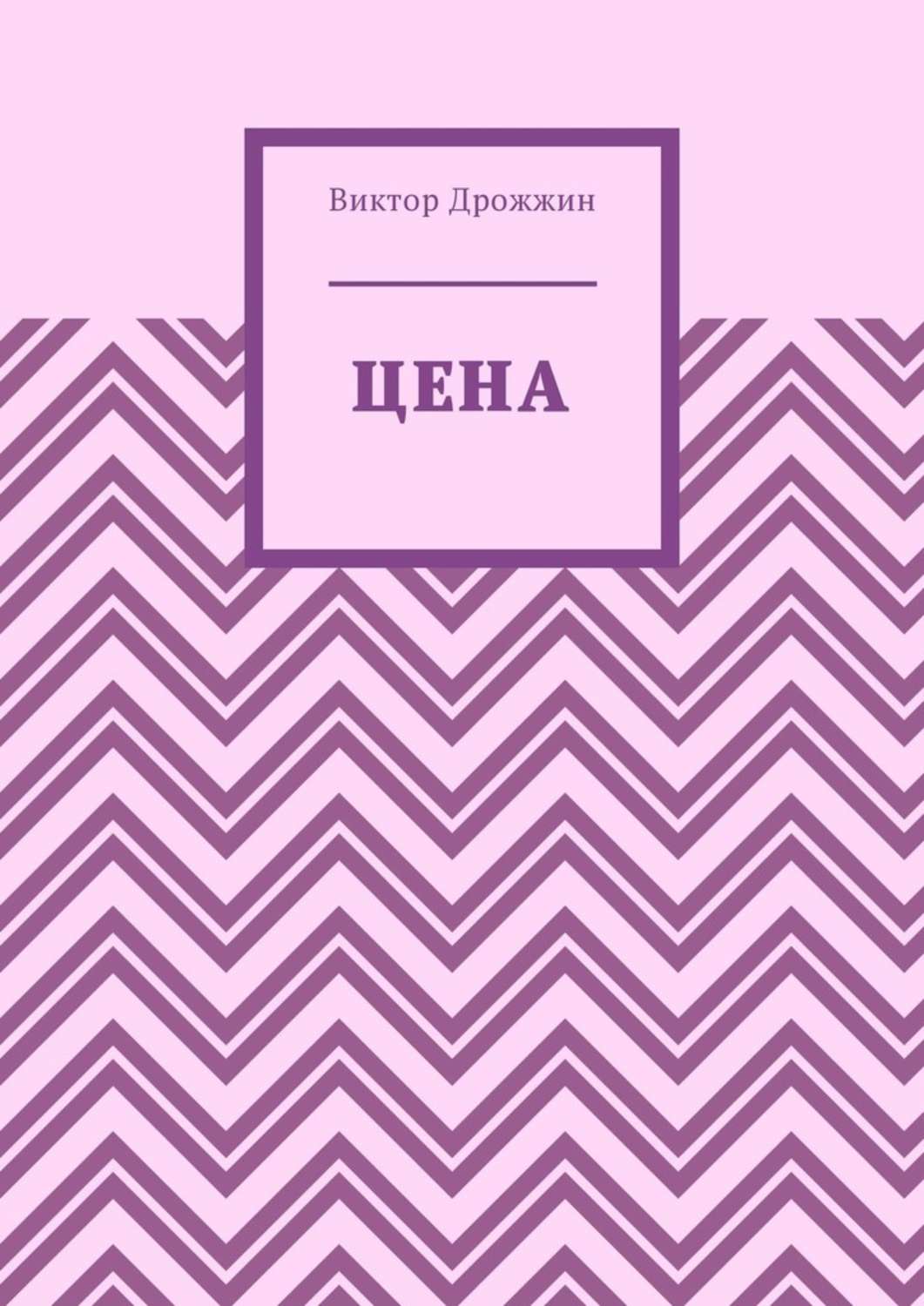 Наука, Освіта Цена(Виктор Дрожжин) 