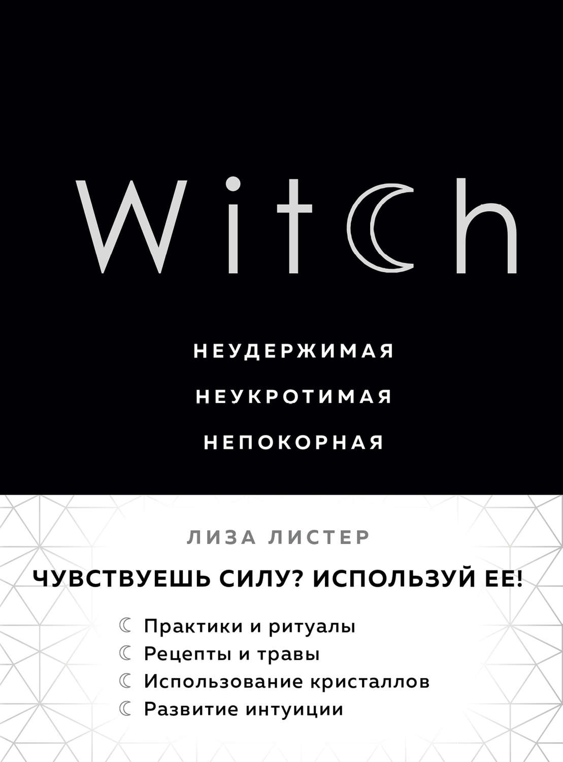 Зарубежная эзотерическая литература Witch. Неудержимая. Неукротимая. Непокорная(Лиза Листер) 