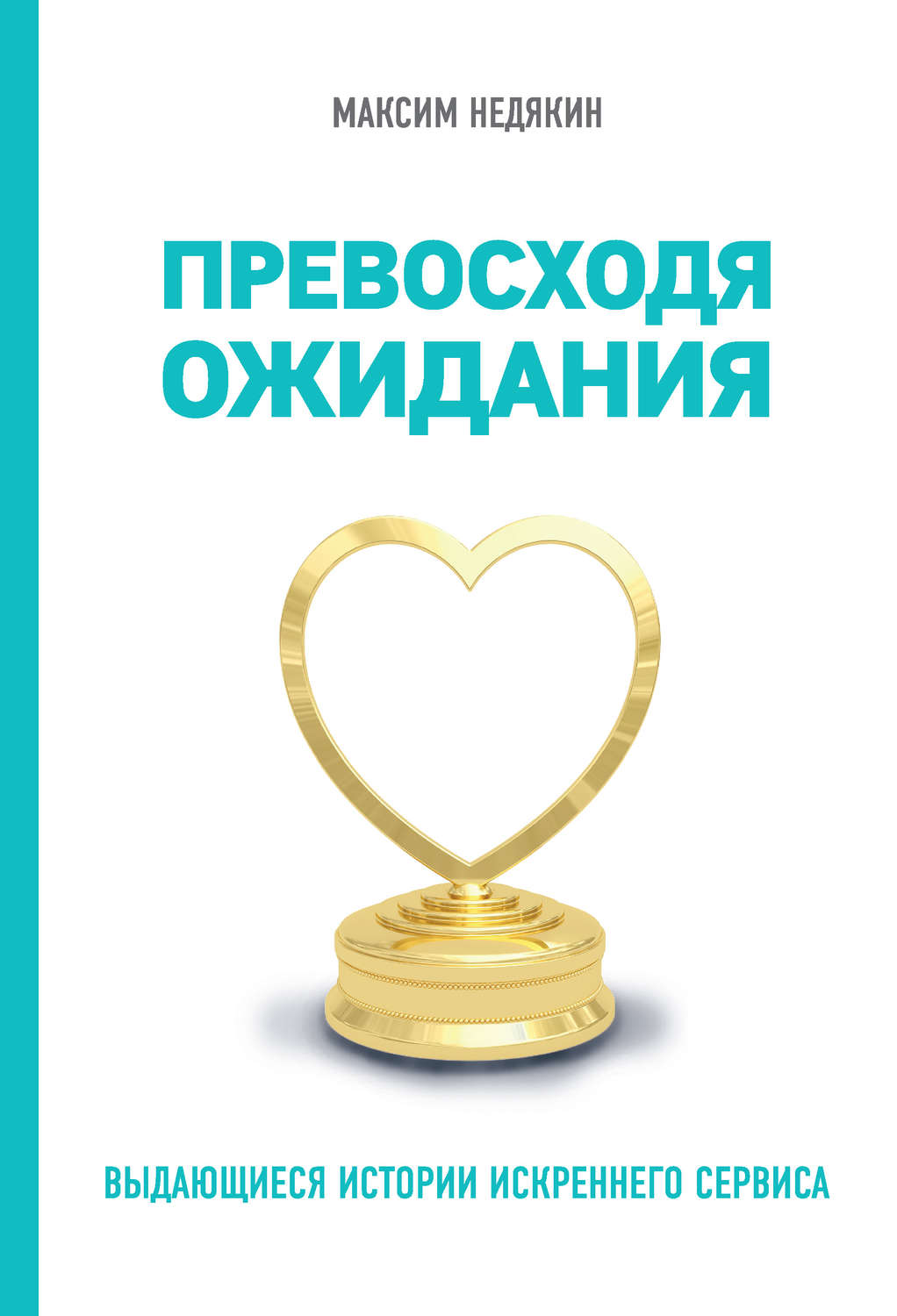 Управление персоналом Превосходя ожидания. Выдающиеся истории искреннего сервиса(Максим Недякин) 