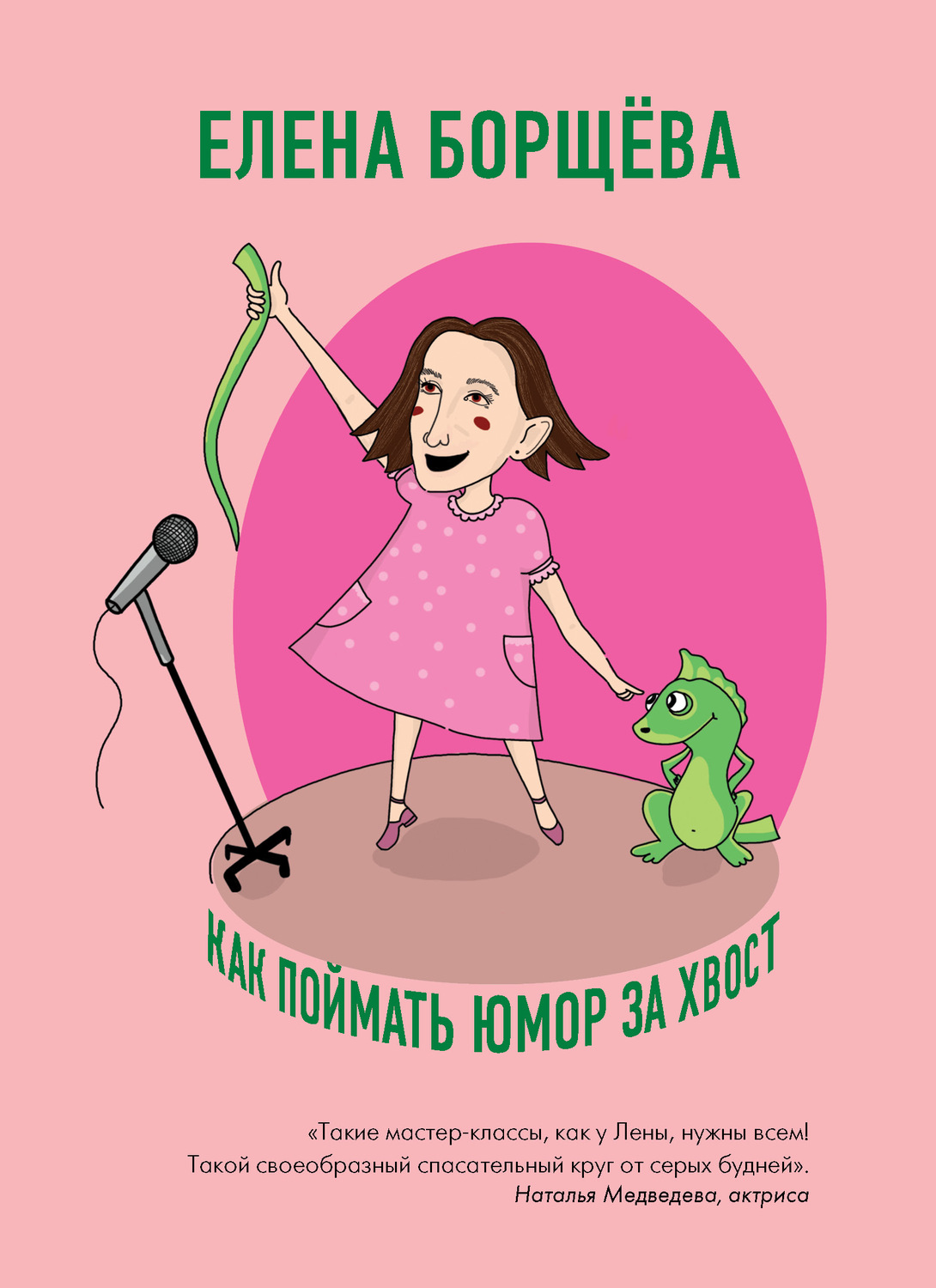 Юмор и сатира Как поймать юмор за хвост(Елена Борщёва) 