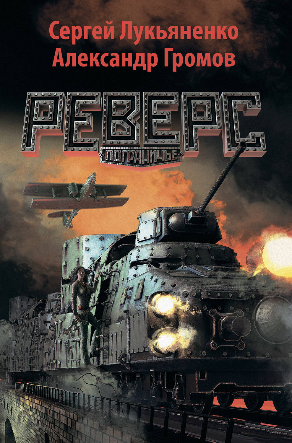 Попаданцы Реверс(Александр Громов) 