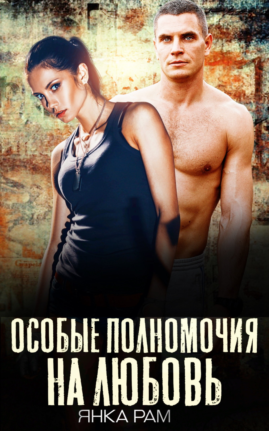 Современные любовные романы Особые полномочия на любовь(Янка Рам) 
