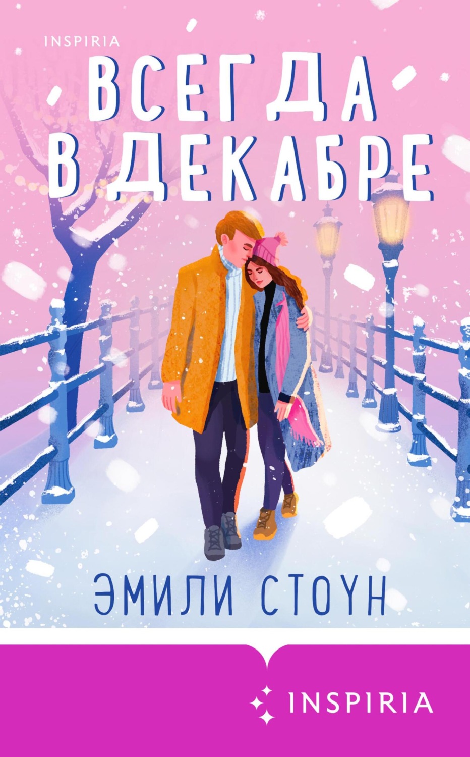 Зарубіжні любовні романи Всегда в декабре(Эмили Стоун) 
