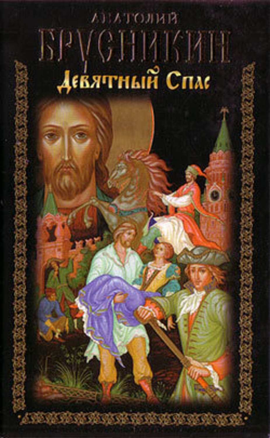 Пригоди Девятный Спас(Анатолий Брусникин) 