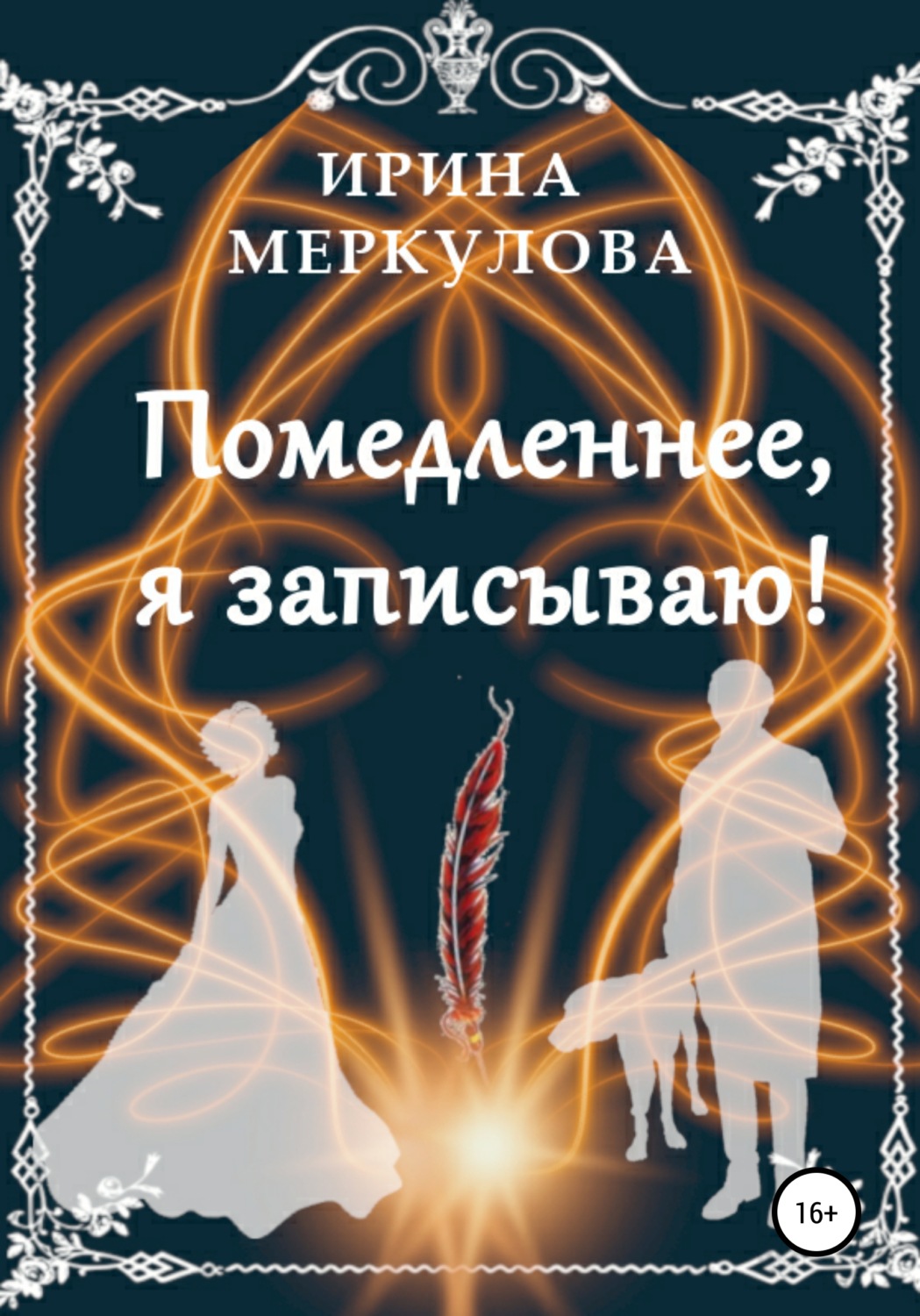 Гумористичне фентезі Помедленнее, я записываю!(Ирина Меркулова) 